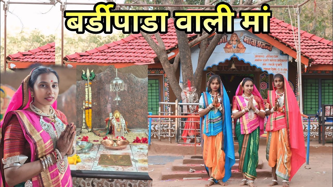 बर्डीपाडा वाली मां आमु तो दर्शन आले || Bardipada vali ma Ft Dipika valvi || Gavitrajvlog