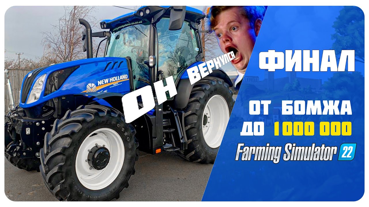 Он вернулся 🚜 Farming Simulator 22 EP Финал