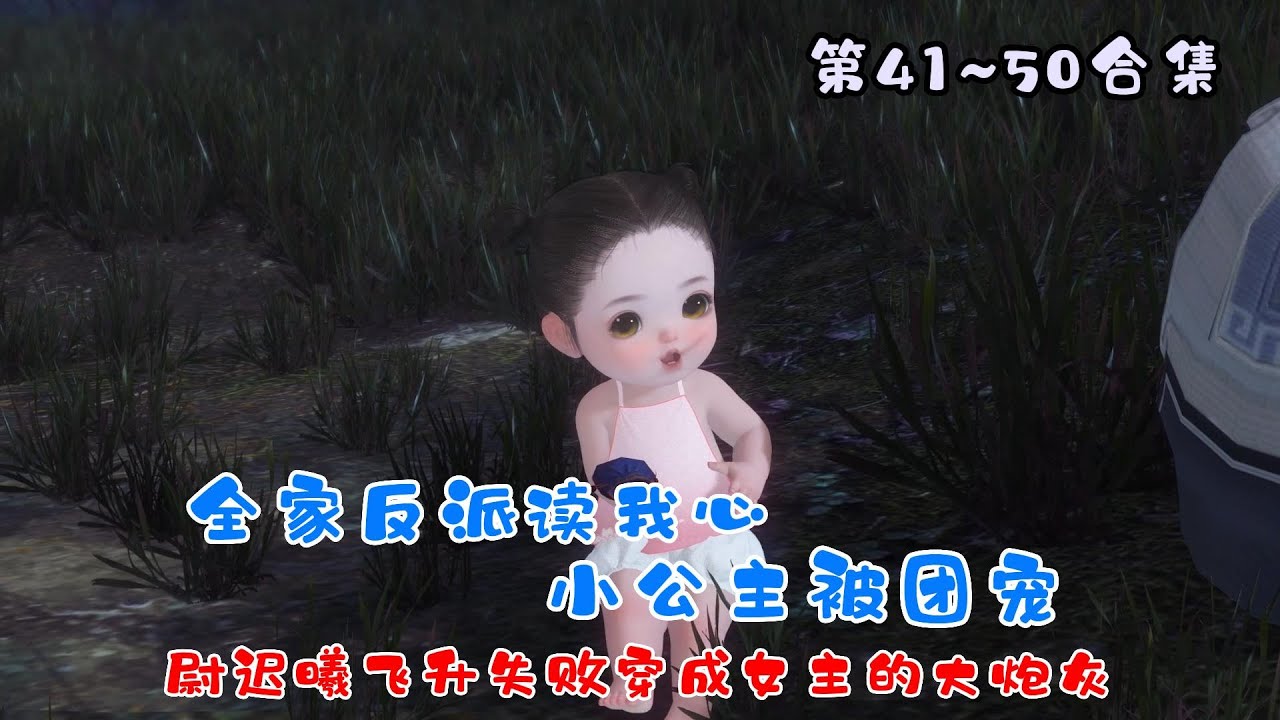 第41~50合集《全家反派读我心，小公主被团宠》天生道体的财迷小公主，收服了白狼做萌宠，太炫酷了
