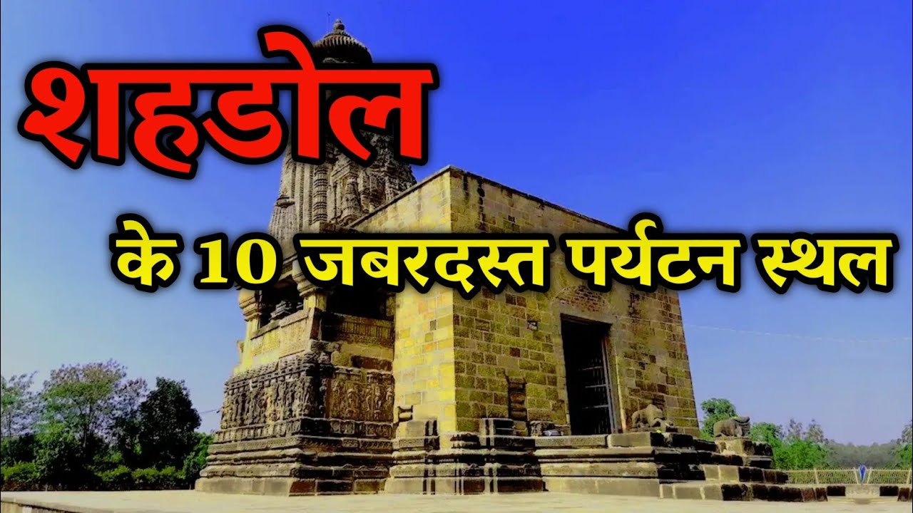 शहडोल जिले के 10 जबरदस्त पर्यटन स्थल । Shehdol best tourist places | m p tourism |