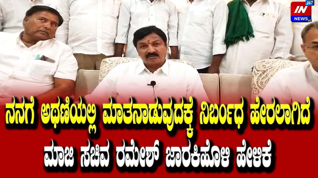 ನನಗೆ ಅಥಣಿಯಲ್ಲಿ ಮಾತನಾಡುವುದಕ್ಕೆ ನಿರ್ಬಂಧ ಹೇರಲಾಗಿದೆ  ಮಾಜಿ ಸಚಿವ ರಮೇಶ್ ಜಾರಕಿಹೊಳಿ ಹೇಳಿಕೆ
