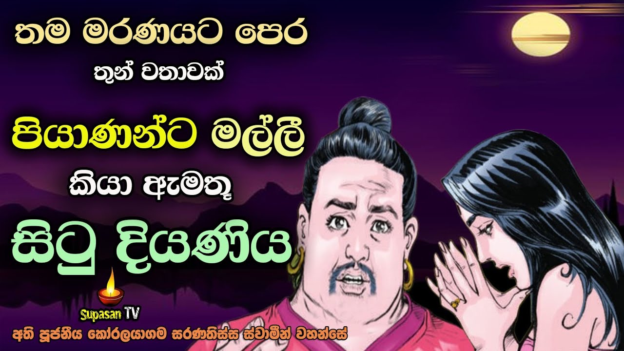 පියාණන්ට තුන් වතාවක් මල්ලි කියූ සිටු දියණිය | The daughter who called her father brother.