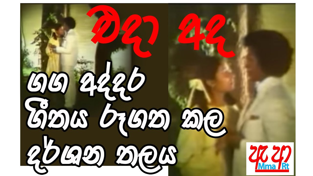 ගග අද්දර ගීතයේ දර්ශන තලය එදා සහ අද #amma #art #film #news #bollywood #ganga addara