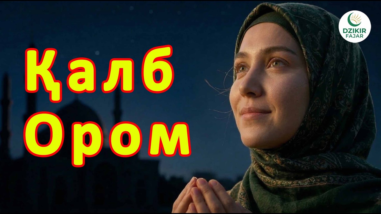 Kuchli Uyqudan Oldin Zikr | Тинч Уйқу ва Хотиржам Қалб