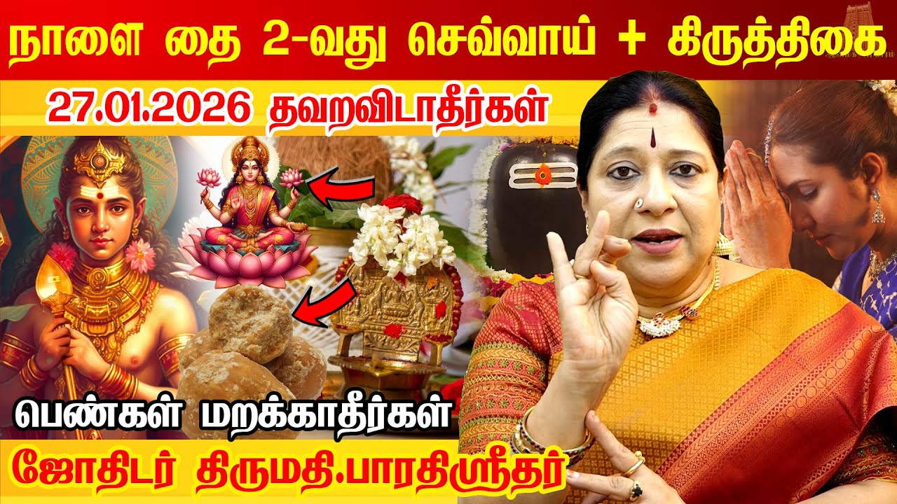 நாளை 27.01.2026 தை 2வது செவ்வாய்கிழமை + கிருத்திகை தவறவிடாதீர்கள் Bharathi Sridhar | Thai Month 2026