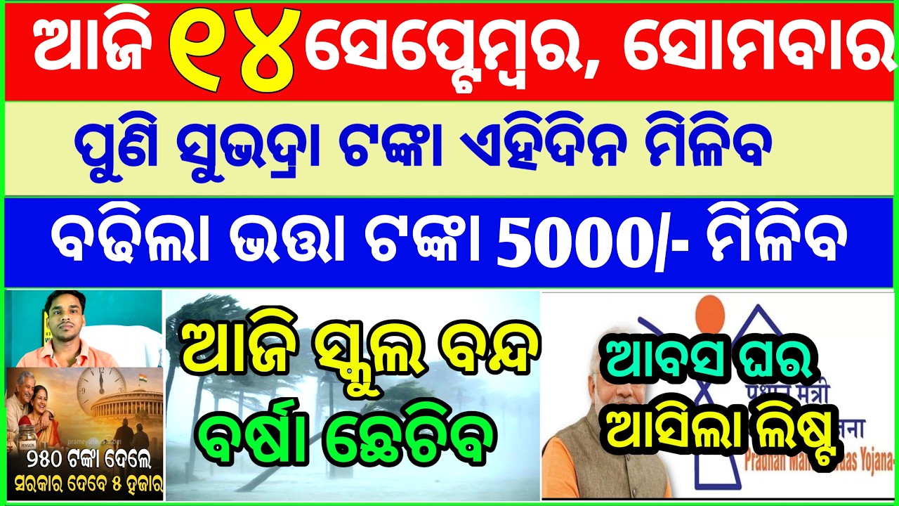 Today's breaking news odisha || Odia News | 14 September 2026 | CM Kisan |subhadra yojana online apl