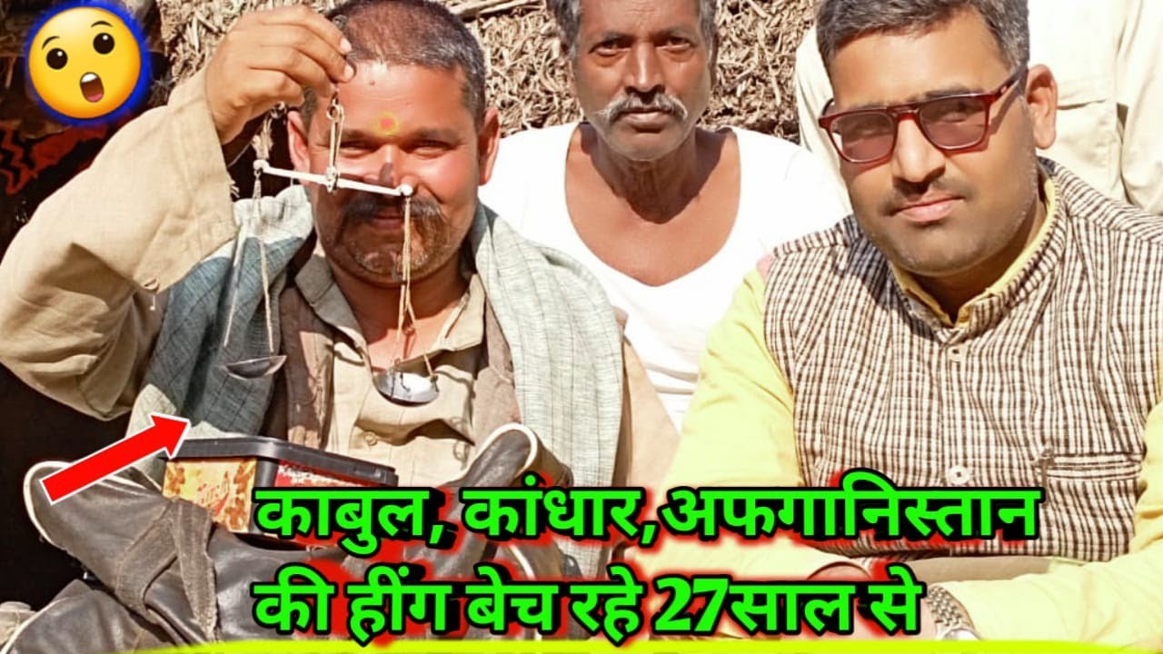 📢काबुल कांधार अफगानिस्तान की  मंहगी हींग बिकती है भारत में🍮