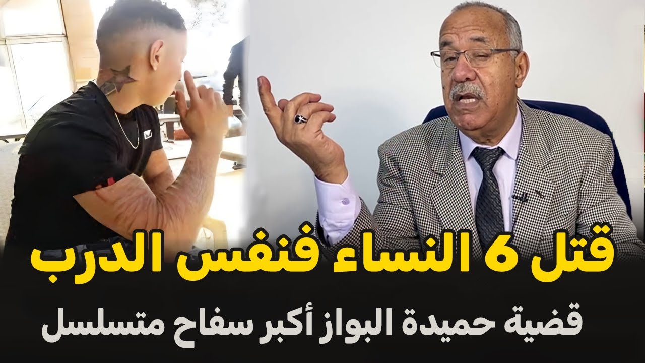 عبد القادر الخراز يحكي... قضية حميدة البواز أكبر سفاح متسلسل