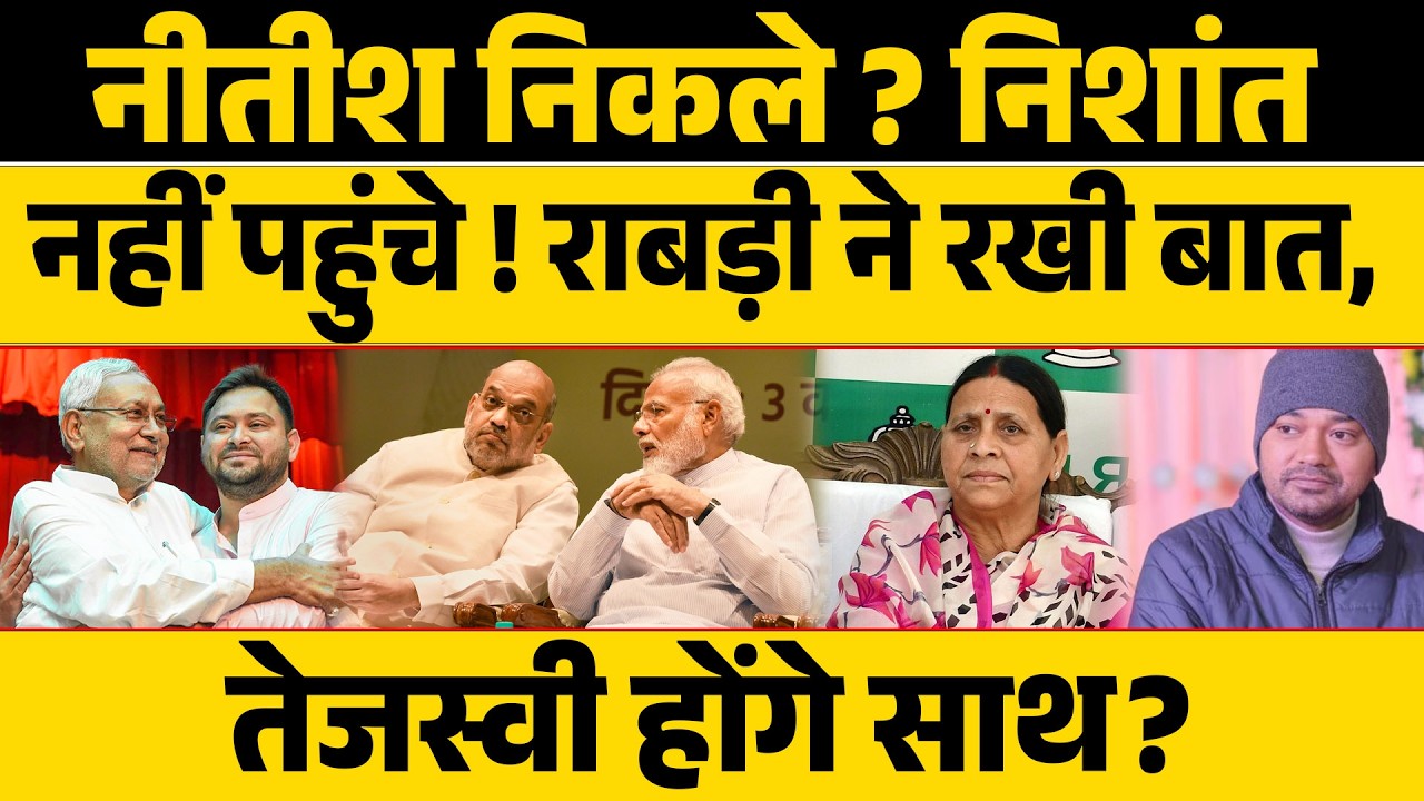 नीतीश निकले ?निशांत नहीं पहुंचे ! राबड़ी ने रखी बात, तेजस्वी होंगे साथ?