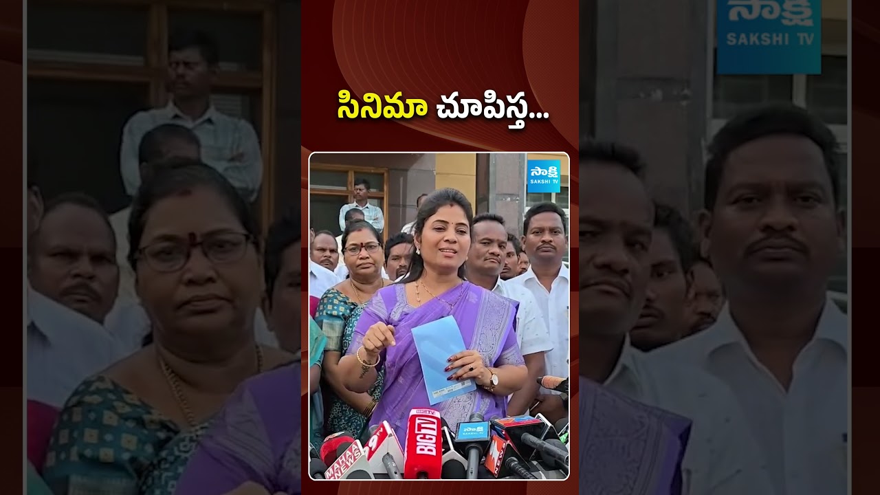 సినిమా చూపిస్త.. | #pushpasreevani #tdpleaders #sakshitvpolitics