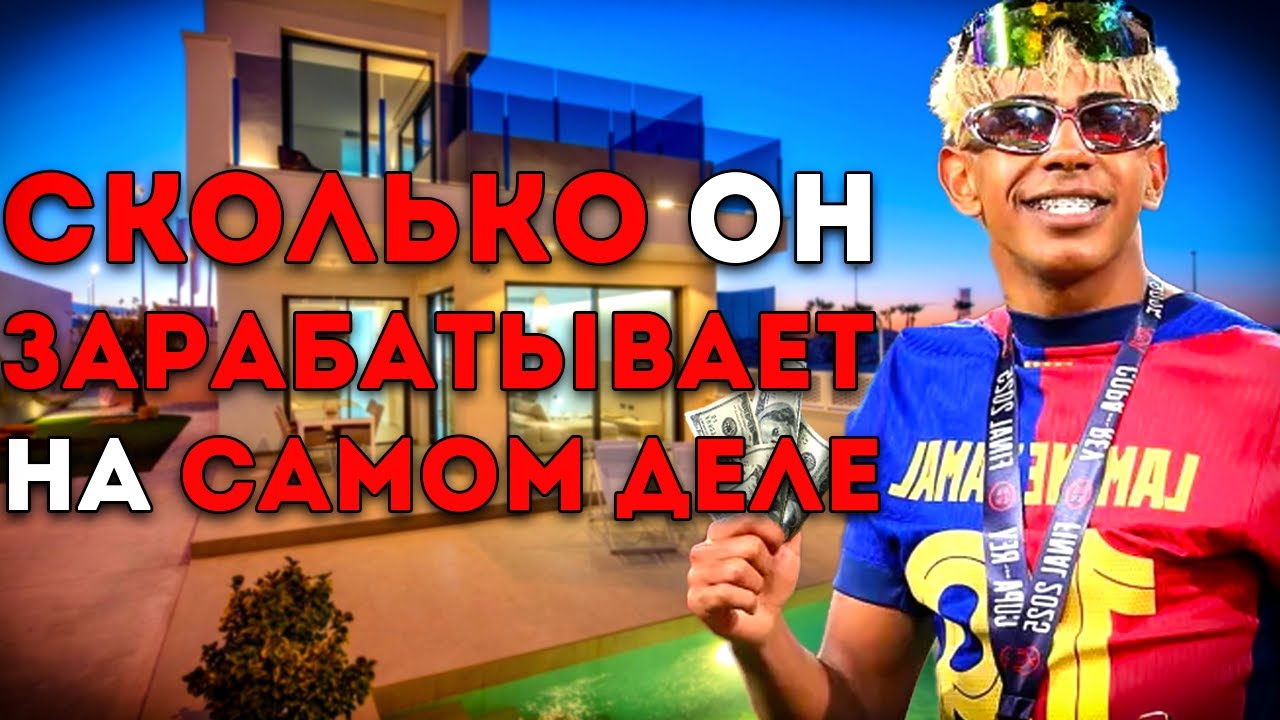 Зарплата Ламина Ямаля и его траты: машины, вечеринки и не только!
