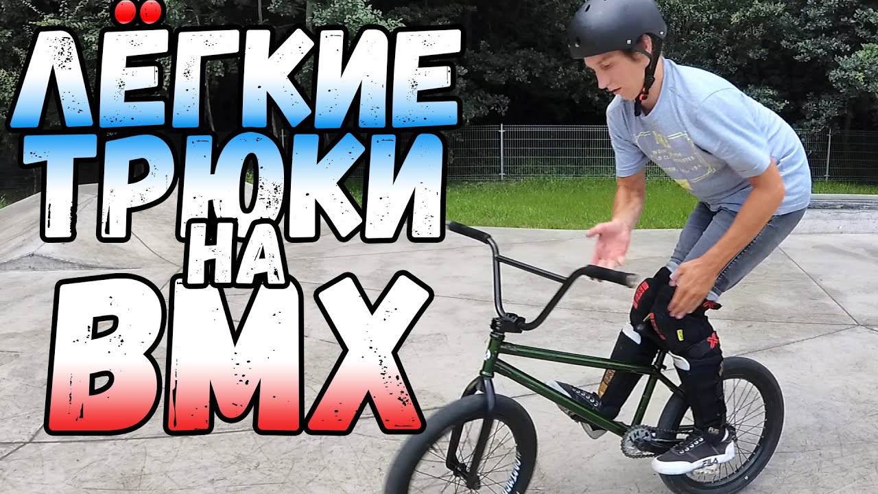 ТРЮКИ ДЛЯ НАЧИНАЮЩИХ НА BMX часть 2 | ЛЁГКИЕ ТРЮКИ НА BMX | ШКОЛА BMX