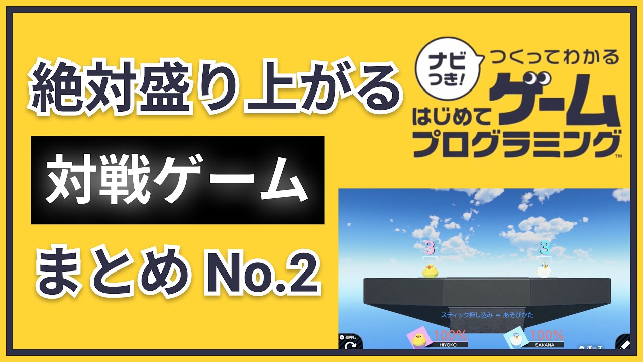 【はじめてゲームプログラミング】絶対盛り上がる対戦ゲームまとめ2