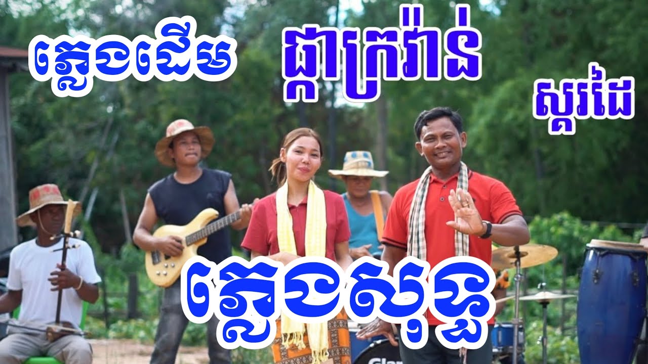 ផ្កាក្រវ៉ាន់ ស្គរដៃភ្លេងសុទ្ធ ឆ្លងឆ្លើយ Pure hand drum music karaoke, cross-talk