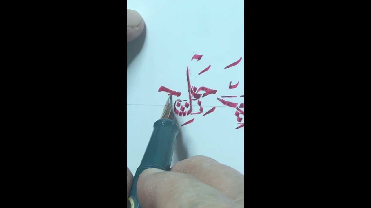 سلم حرف الجيم (جع جف جق جك جل جم) خط النسخ
