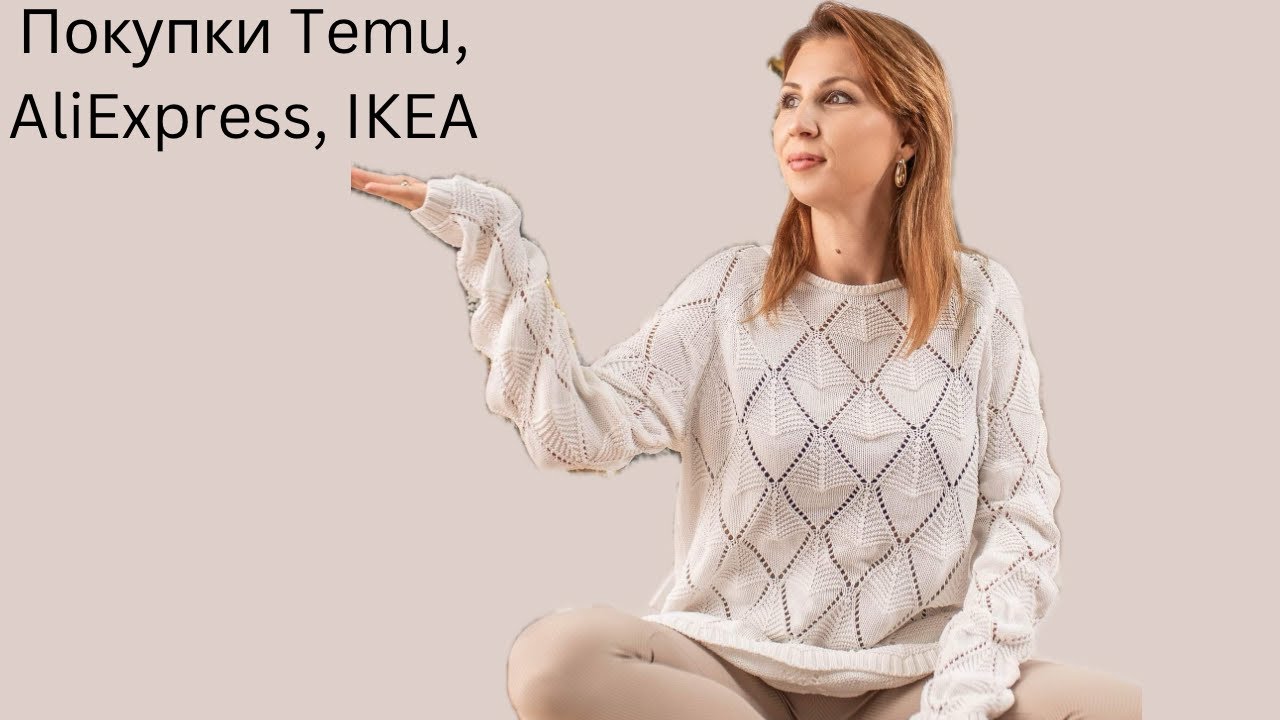Малко козметика + AliExpress, Ikea, Temu!!!