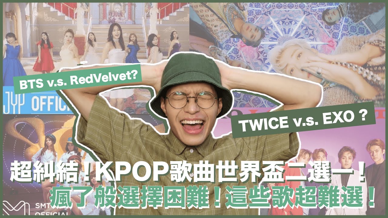 選擇障礙！超級KPOP神曲二選一！比到最後快要崩潰⋯⋯TWICE怎麼對上少時啦！XD｜寶賤聊KPOP｜快樂寶賤