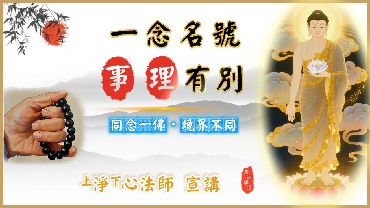 💡一念名號・事理有別 (同念一佛・境界不同)｜淨心法師