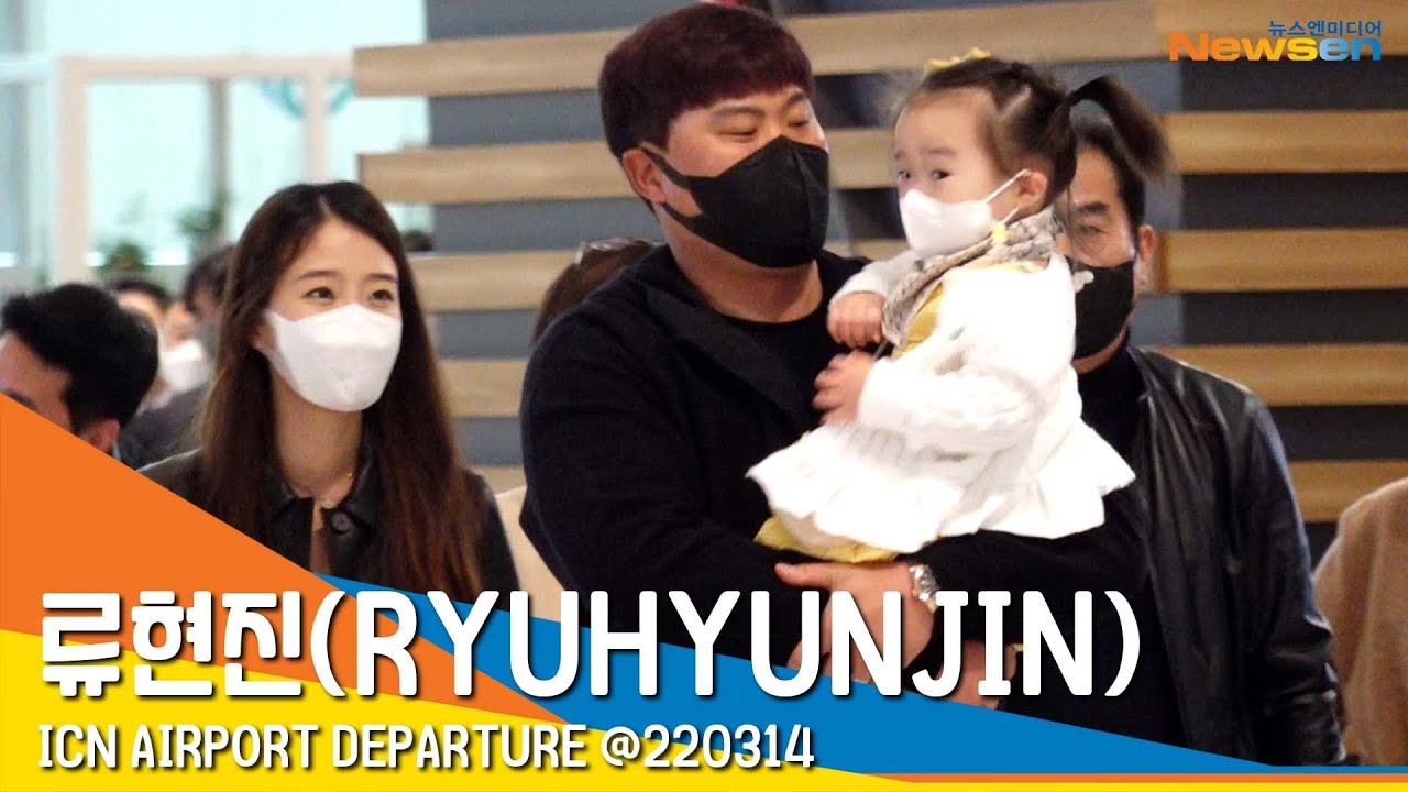 류현진💕배지현, 붕어빵 딸과 함께 출국 #NewsenTV / RyuHyunjin 💕 BaeJihyun
