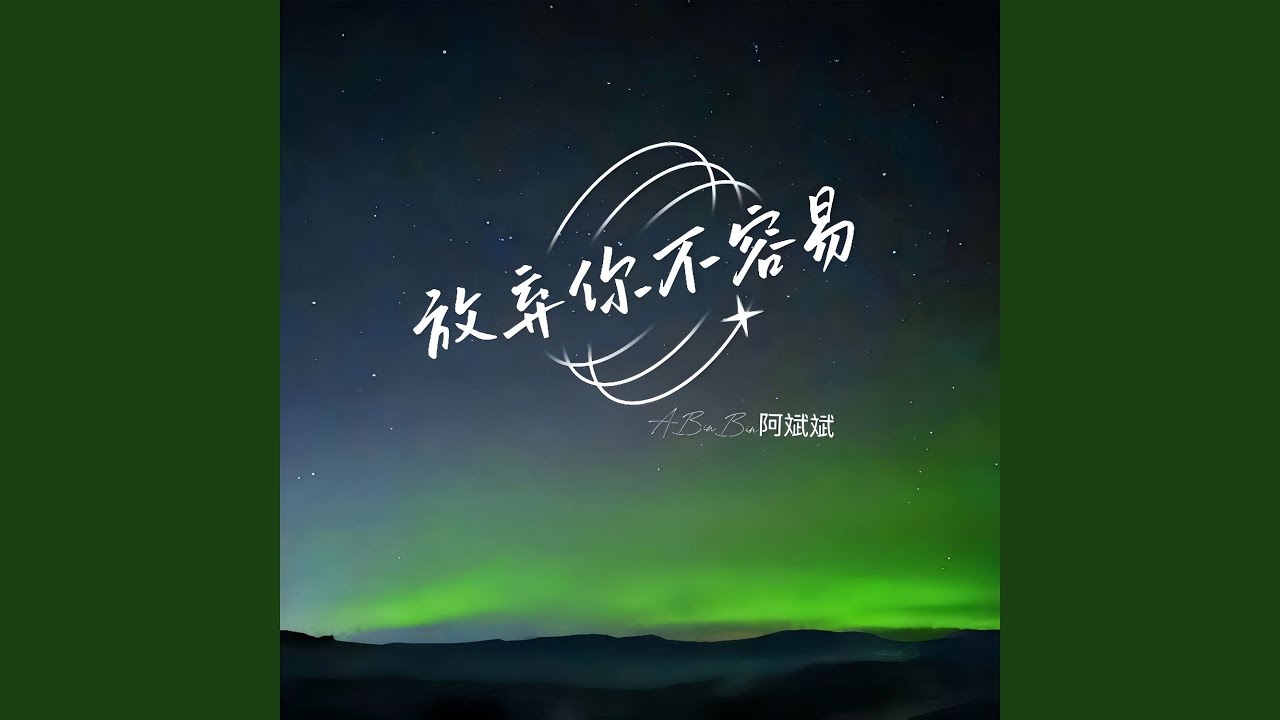 放弃你不容易