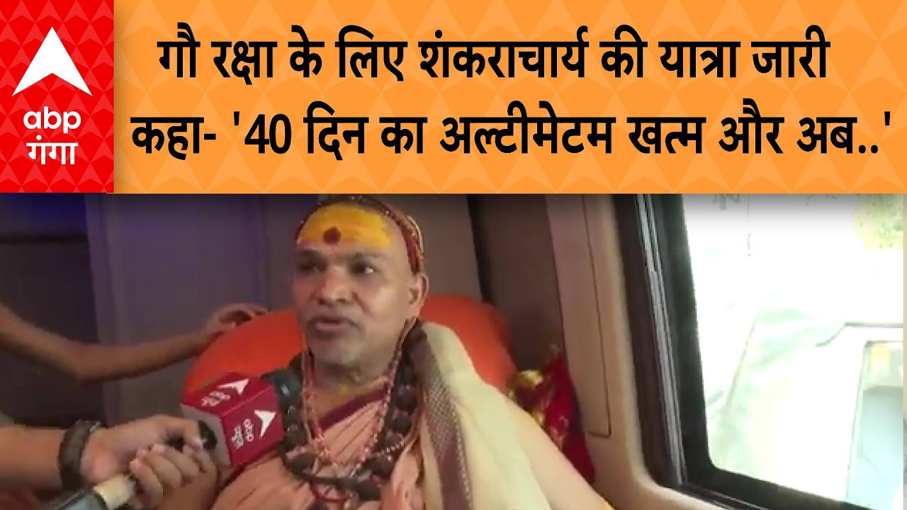 गौ रक्षा के लिए Shankaracharya की यात्रा जारी, बीफ एक्सपोर्ट को लेकर सरकार पर उठाए सवाल