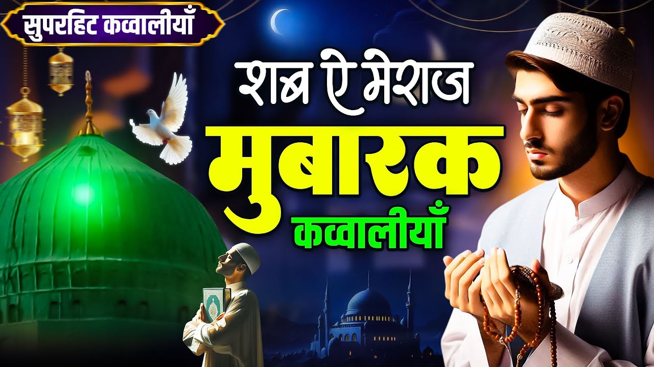शब ऐ मेराज मुबारक || Shab E Mehraj Special Qawwali || Coming Soon Ramzan Qawwali | 2026 Shab E Kadar