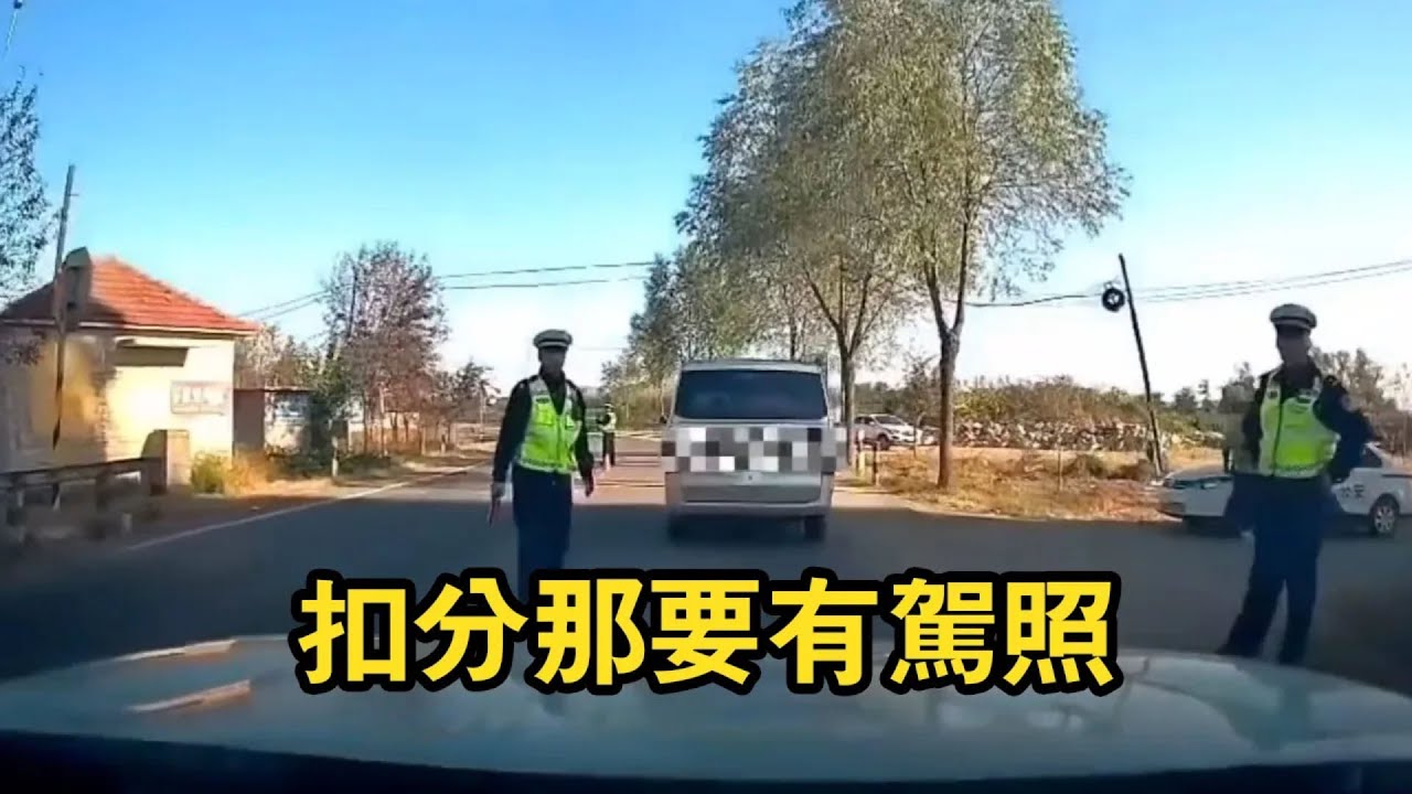 想要扣分？那不得有分才能扣！盤點馬路交通哪些讓警察無語的瞬間！