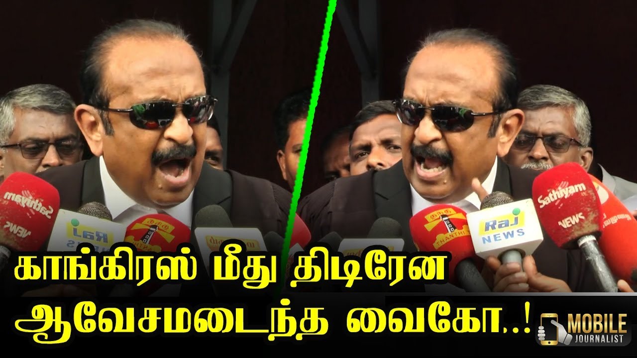 Vaiko angry Speech about Congress | Vaiko Angry Speech | DMK | Mobile Journalist