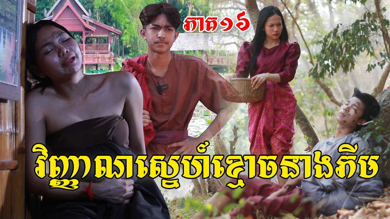 វិញ្ញាណស្នេហ៍ខ្មោចនាងភីម(ភាគ១៦)ពីហតឡកជប៉ុនឡាក់គី, New shortfilm from Pajeteam