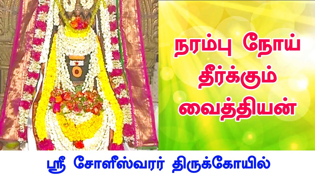 Sri Soleeswarar Temple | Perambakkam | Deiva Darisanam