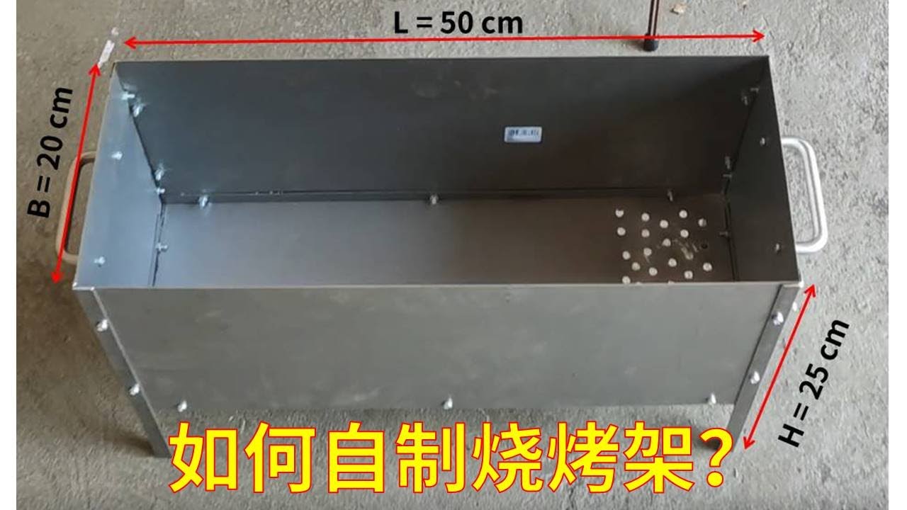 从0开始做烧烤架，只要30欧
