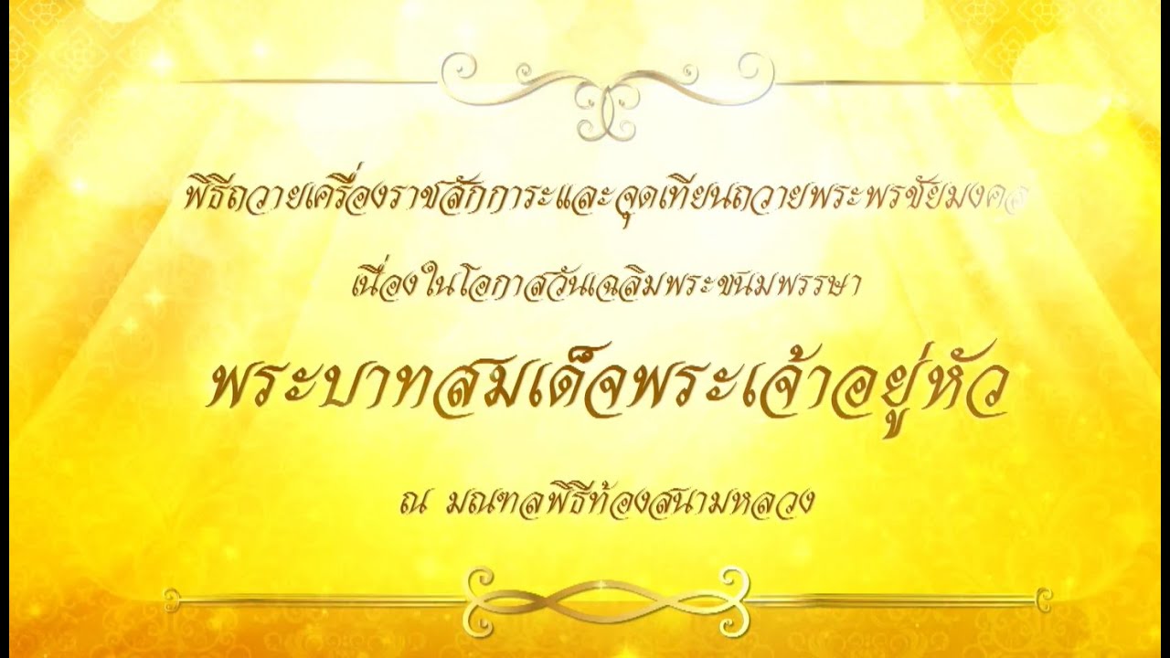 ถ่ายทอดสด พิธีถวายเครื่องราชสักการะและวางพานพุ่มและพิธีจุดเทียนถวายพระพรชัยมงคล 28 กรกฎาคม 2565