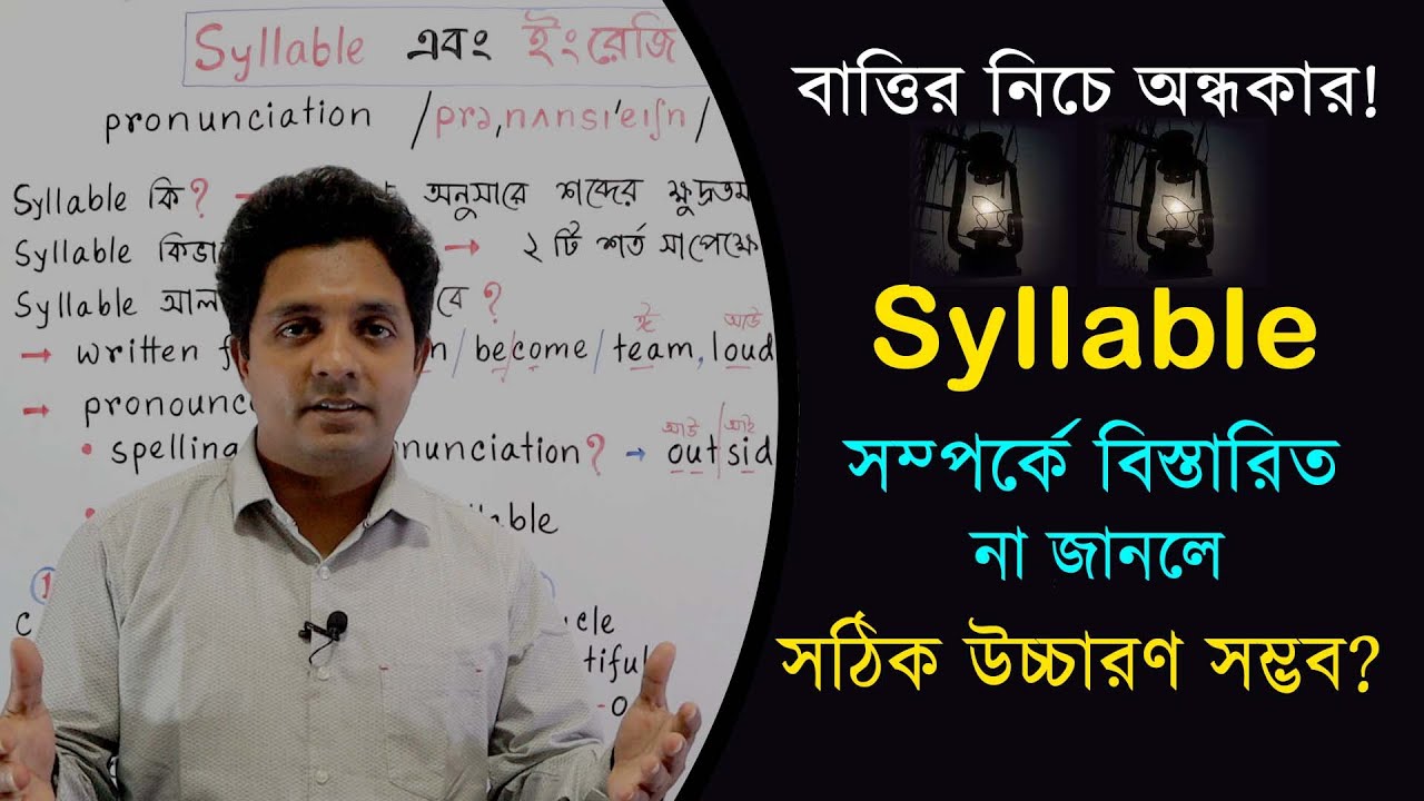 ইংরেজি উচ্চারণে Syllable কেন এত গুরুত্বপূর্ণ? Syllables in English Pronunciation | Word Stress