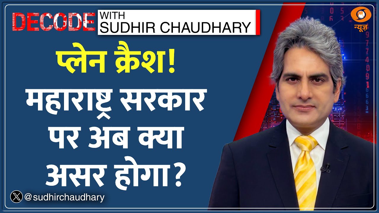 DECODE: महाराष्ट्र सरकार पर क्या असर होगा? | Sudhir Chaudhary | Ajit Pawar Death | NCP | Maharashtra