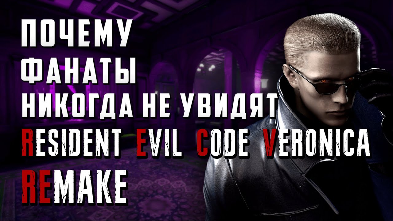 Разбор инсайдов Resident Evil 9 почему мы не увидим Remake Resident Evil Code Veronica