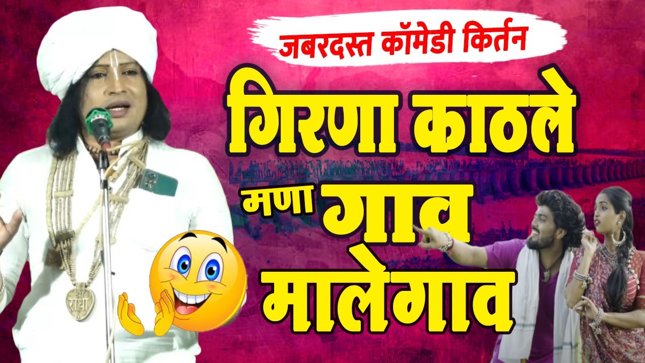 गिरणा काठले मना गाव ! रविकिरण महाराज कॉमेडी किर्तन !#ravikiranmaharajdondaicha