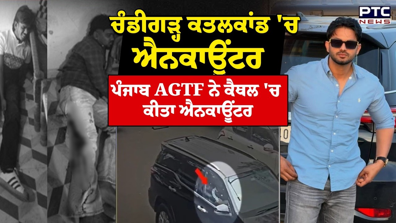 Chandigarh Sector 9 Firing Case : ਚੰਡੀਗੜ੍ਹ ਕ.ਤ.ਲ.ਕਾਂਡ 'ਚ ਐਨਕਾਊਂਟਰ, AGTF ਨੇ ਕੈਥਲ 'ਚ ਕੀਤਾ Encounter