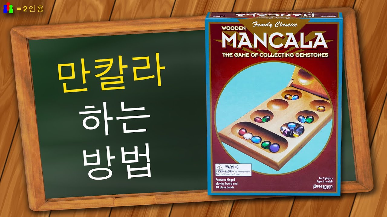 만칼라 하는 방법
