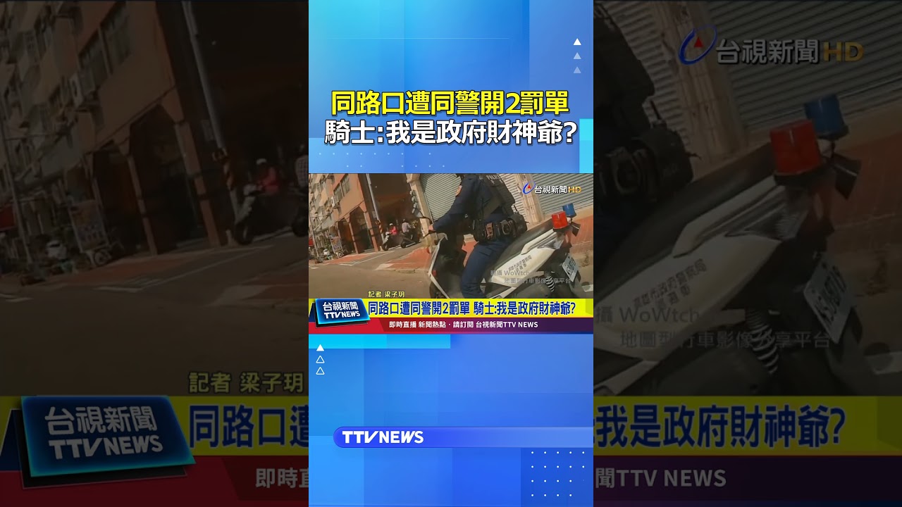 同路口遭同警開2罰單 騎士：我是政府財神爺？ #連開罰單 #騎士 #財神爺