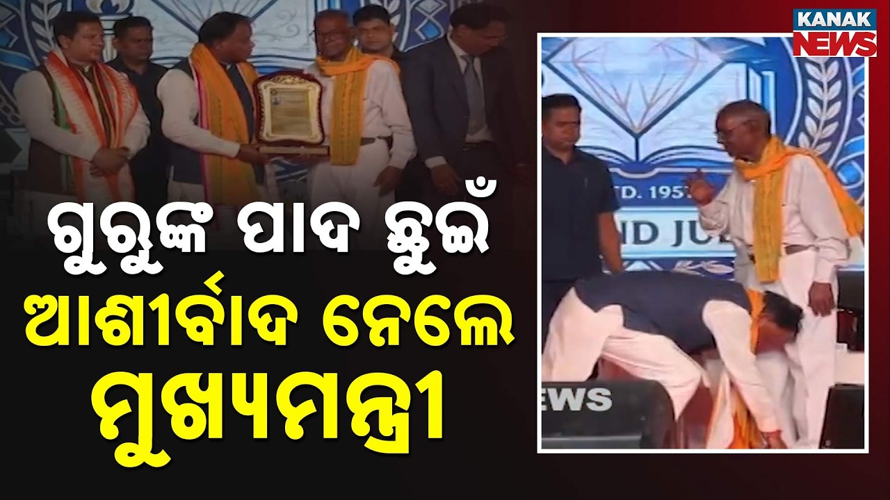 Emotional Scene! CM Mohan Majhi Touches Teachers' Feet at School Event