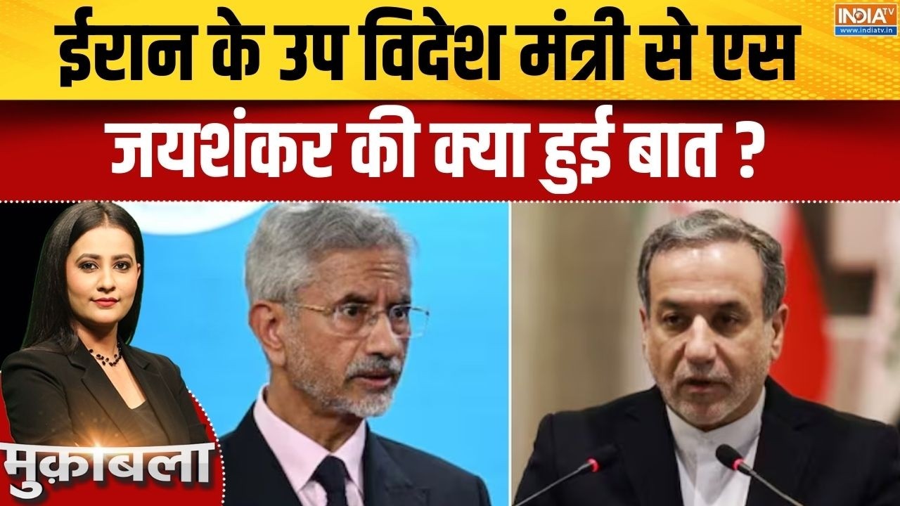 Iran Vs Israel America War Update : ईरान के उप विदेश मंत्री से एस जयशंकर की क्या हुई बात ? India
