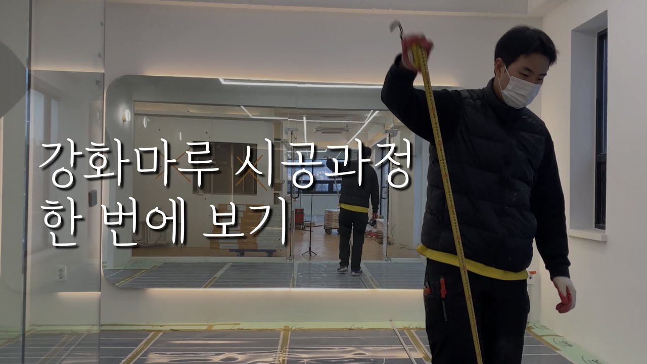 강화마루 시공 과정 한 눈에 보기 0_0 / 동화자연마루 클릭 s / 비접착식 마루 시공