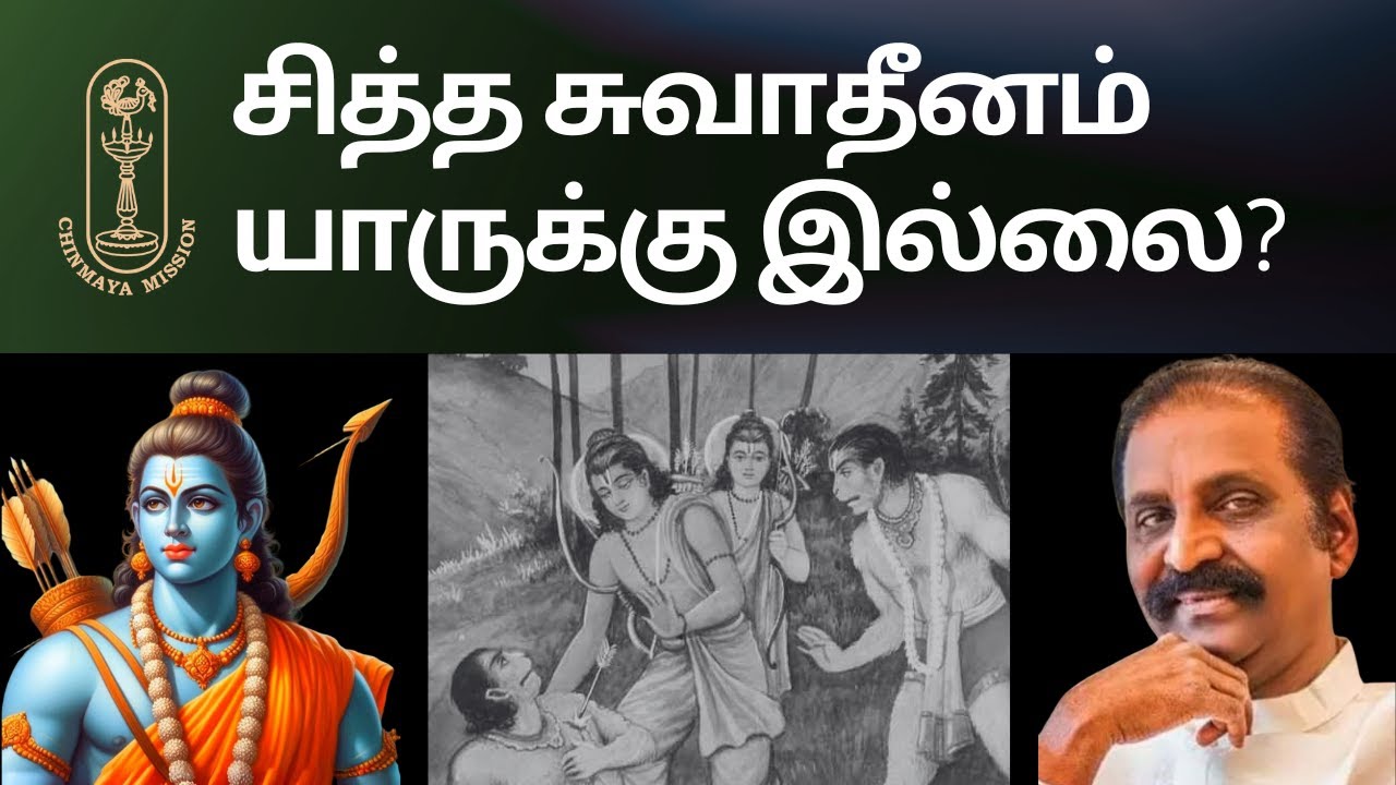 சித்த சுவாதீனம் யாருக்கு இல்லை? வால்மீகியும் கம்பனும் தரும் பதில்!