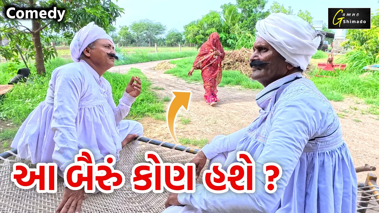 આ બઈરું કોણ હશે ? | A baiyru kon hashe | Gamnoshimado  comedy video | Gujarati comedy |Funny videos