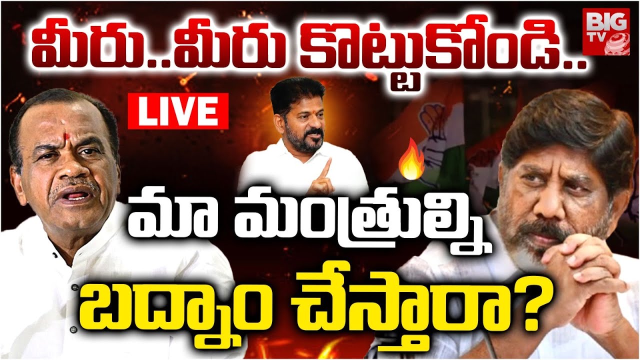 మంత్రుల్ని బద్నాం చేస్తారా? LIVE | CM Revanth Reddy Warning To Media Channels | Komati Reddy |BIG TV