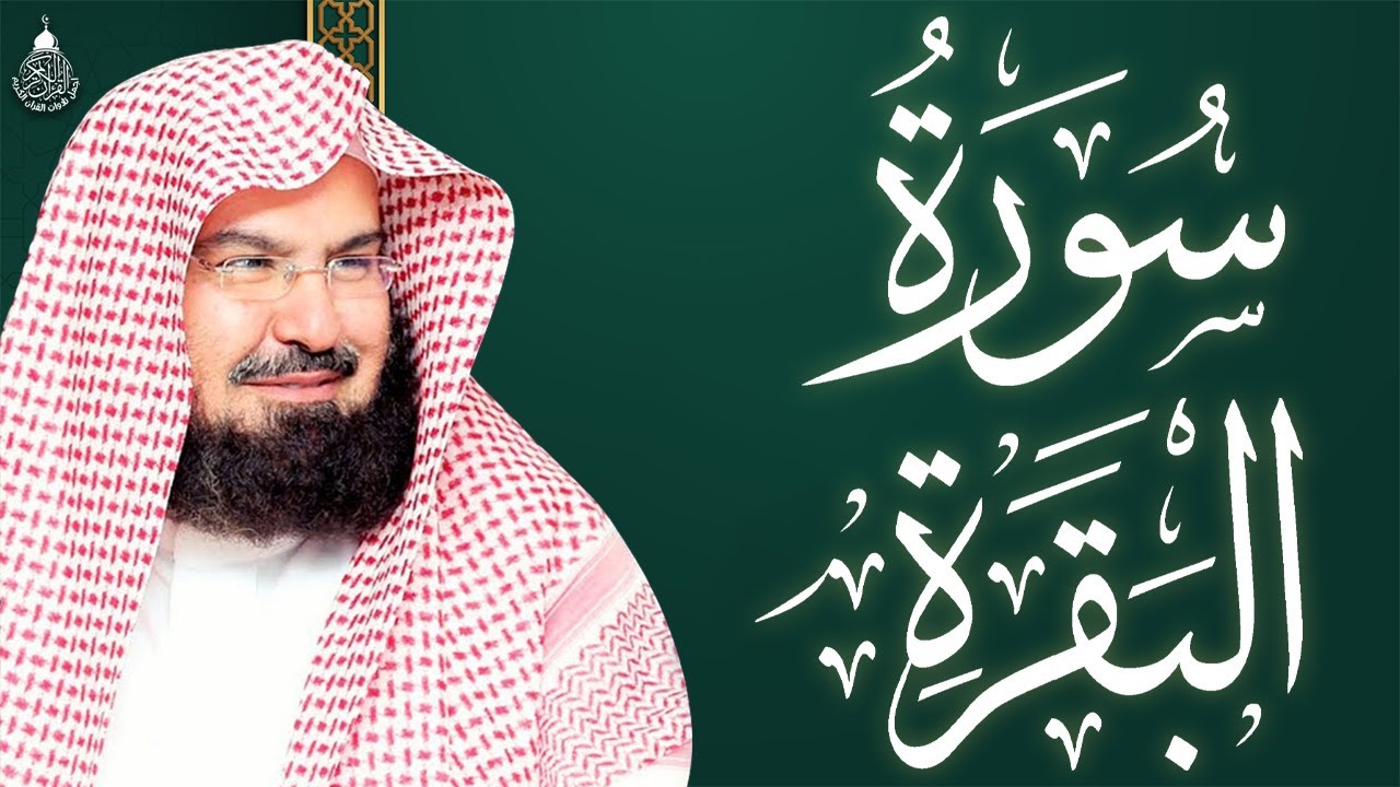 سورة البقرة عبد الرحمن السديس (كاملة مكتوبة) تلاوة رائعة جودة عالية  Surah Al Baqarah Al Sudais
