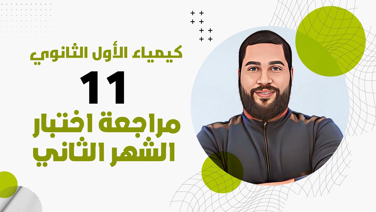 الصف الأول الثانوي 11 | مراجعة الشهر الثاني - وحدة الاتزان الكيميائي