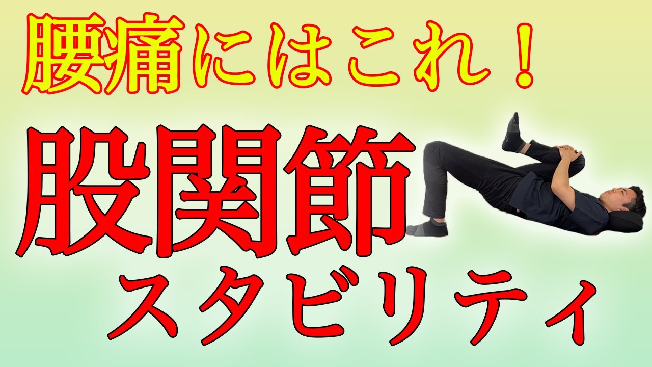 腰痛にはこれ！股関節のトレーニング【福島県郡山】