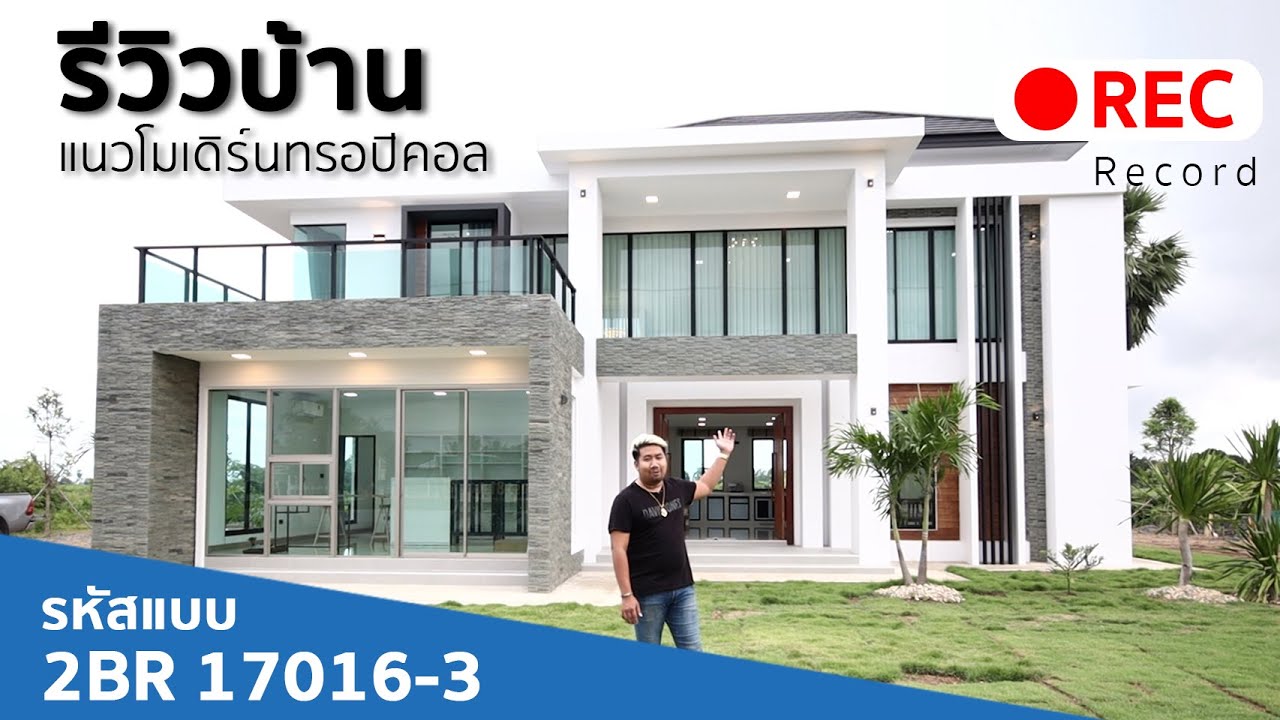 รีวิวบ้านพักอาศัย 2 ชั้นแนวโมเดิร์นทรอปิคอล รหัสแบบ 2BR 17016-3
