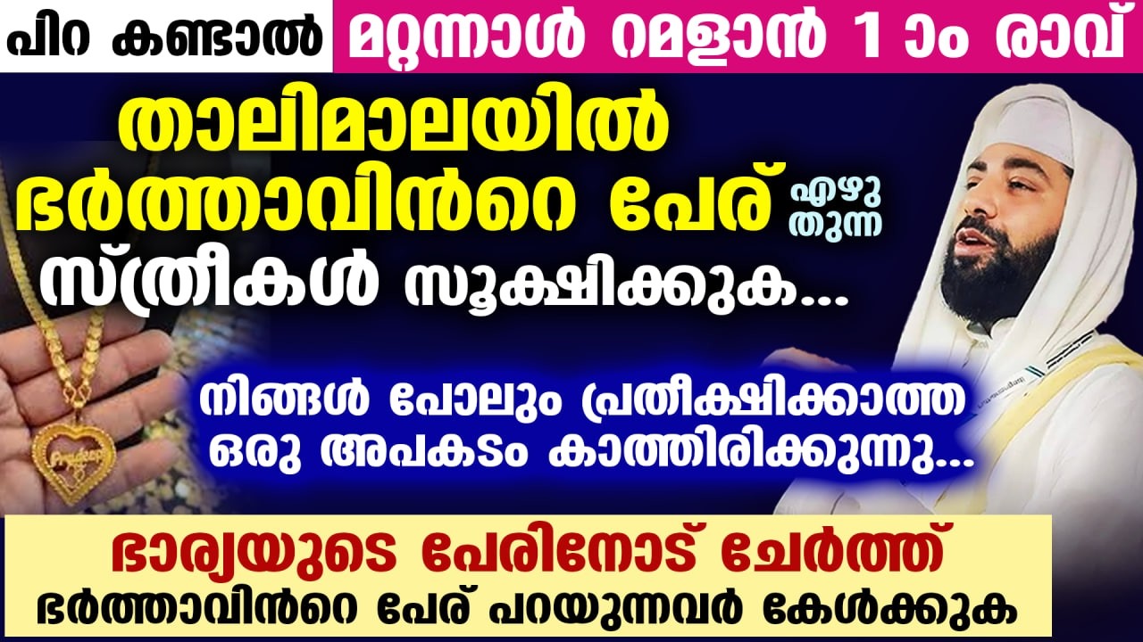 റമളാൻ 2026 വരുന്നു... താലിമാലയിൽ ഭർത്താവിൻറെ പേര് എഴുതുന്ന സ്ത്രീകൾ സൂക്ഷിക്കുക... Ramadan 2026